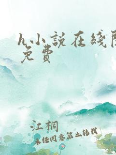 h小说在线阅读免费
