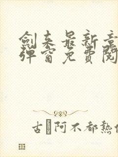 剑来最新章节无弹窗免费阅读