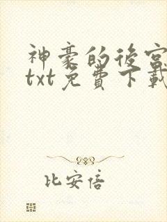 神豪的后宫日常txt免费下载