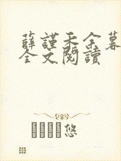 薛谨禾余暮小说全文阅读