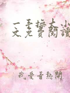 一手抚大小说全文免费阅读笔趣阁