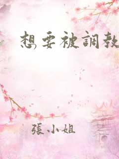 想要被调教嗯啊