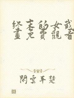 终末的女武神漫画免费观看