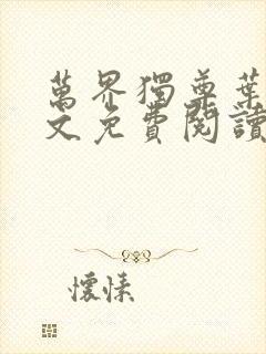 万界独尊叶尘全文免费阅读