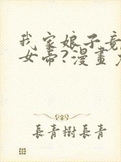 我家娘子竟然是女帝?漫画免费下拉式