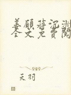 姜愿蒋沉洲小说全文免费阅读