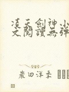 凌天剑神小说全文阅读无弹窗