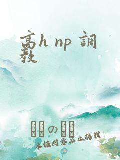 高h np 调教