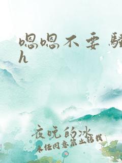 嗯嗯不要 骚货h