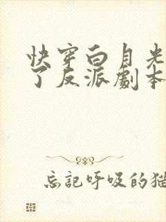 快穿白月光她拿了反派剧本全文免费阅读
