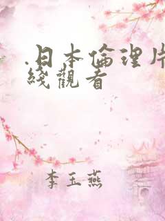 .日本伦理片在线观看