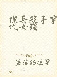 佣兵杀手穿越古代女强