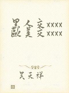 黑人交xxxx欧美交xxxx