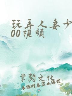 玩弄人妻少妇500视频