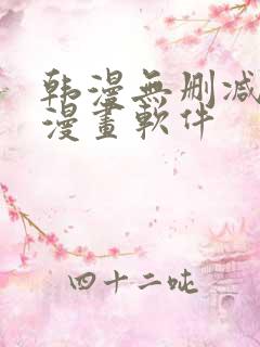 韩漫无删减免费漫画软件