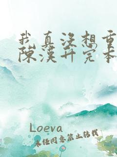 我真没想重生啊陈汉升完本