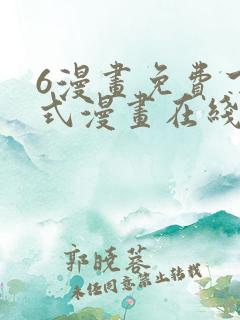 6漫画免费下拉式漫画在线