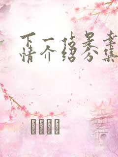下一站是幸福剧情介绍分集