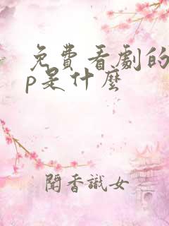 免费看剧的app是什么