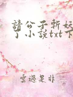 请公子斩妖裴不了小说txt下载