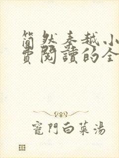 简然秦越小说免费阅读的全文