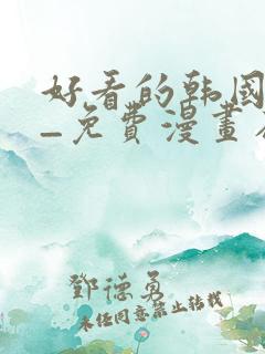 好看的韩国漫画_免费漫画在线