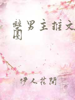 双男主推文娱乐圈
