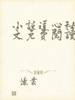 小说道心秘术全文免费阅读无弹窗