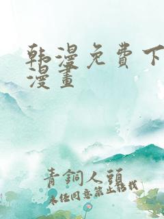 韩漫免费下拉式漫画