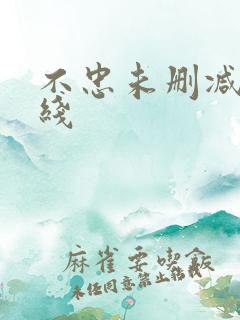 不忠未删减版在线