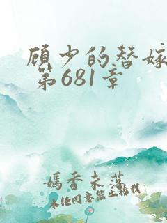 顾少的替嫁甜妻 第681章