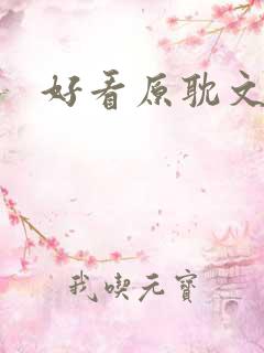 好看原耽文推荐