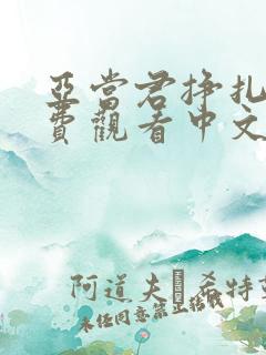 亚当君挣扎吧免费观看中文版