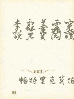 李毅姜雪穿越小说免费阅读无弹窗全文
