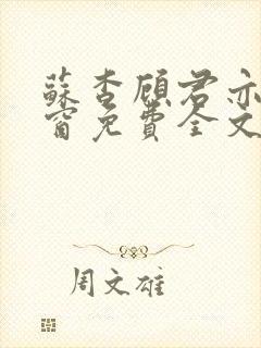 苏杳顾君亦无弹窗免费全文阅读