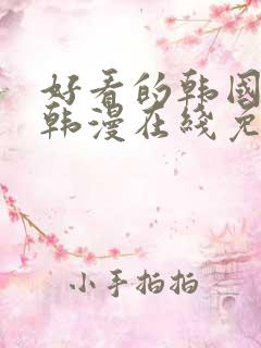 好看的韩国漫画韩漫在线免费阅读妖精漫画网