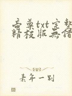 帝尊txt完整精校版无错字