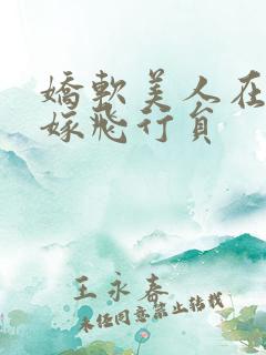 娇软美人在七零嫁飞行员