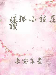 嫁狐小说在线阅读