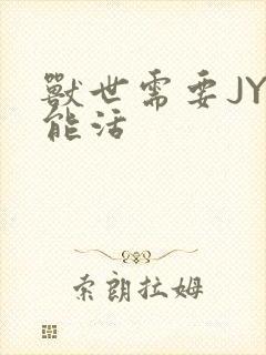 兽世需要JY才能活