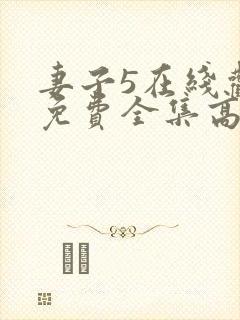 妻子5在线观看免费全集高清