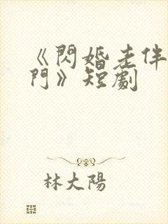 《闪婚老伴是豪门》短剧