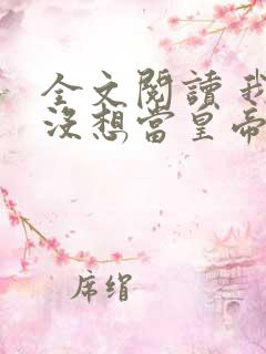 全文阅读 我真没想当皇帝啊