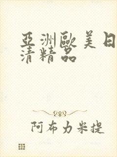 亚洲欧美日韩高清精品