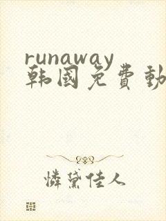 runaway韩国免费动漫