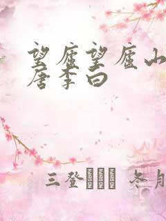 望庐望庐山瀑布唐李白