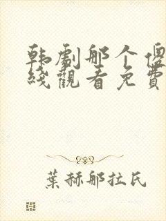 韩剧那个傻瓜在线观看免费高清