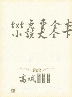 txt免费全本小说大全下载免