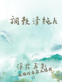 调教清纯h