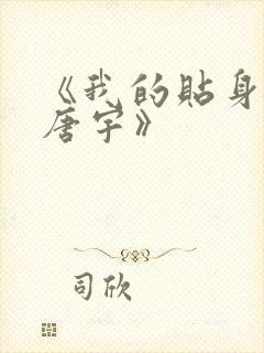 《我的贴身校花唐宇》